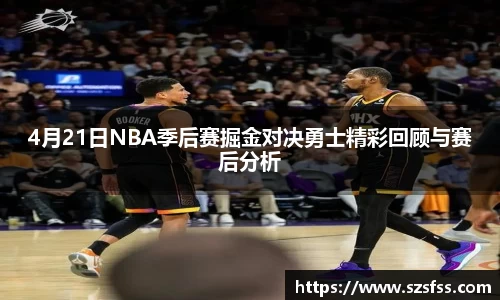 4月21日NBA季后赛掘金对决勇士精彩回顾与赛后分析