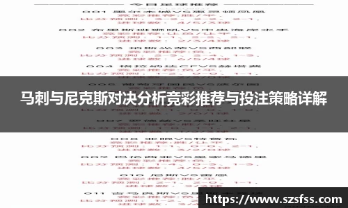 马刺与尼克斯对决分析竞彩推荐与投注策略详解