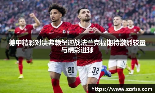 德甲精彩对决弗赖堡迎战法兰克福期待激烈较量与精彩进球