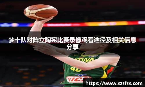 梦十队对阵立陶宛比赛录像观看途径及相关信息分享