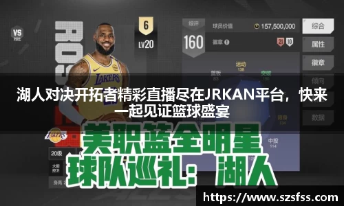 湖人对决开拓者精彩直播尽在JRKAN平台，快来一起见证篮球盛宴