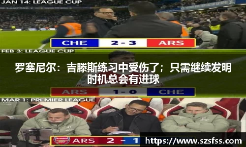 罗塞尼尔：吉滕斯练习中受伤了；只需继续发明时机总会有进球